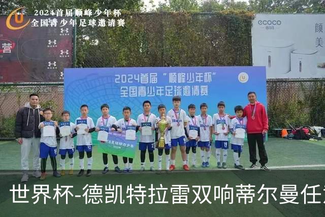 世界杯-德凯特拉雷双响蒂尔曼任意球建功 半场比利时2-1美国
