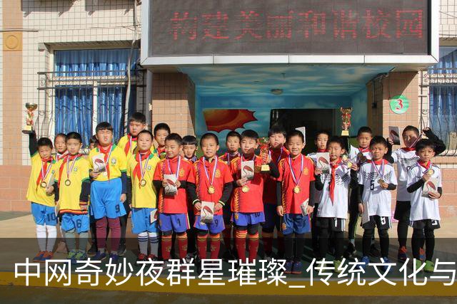 中网奇妙夜群星璀璨 传统文化与网球完美交融