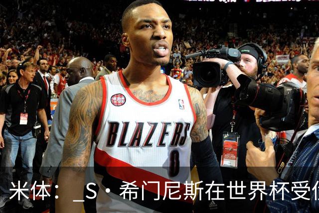 米体： S·希门尼斯在世界杯受伤，米兰可能被迫留他担任第三前锋